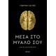 Μέσα Στο Μυαλό Σου | Γιώργος Λάγιος