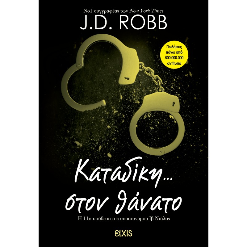 Καταδίκη Στον Θάνατο |J.D. Robb 