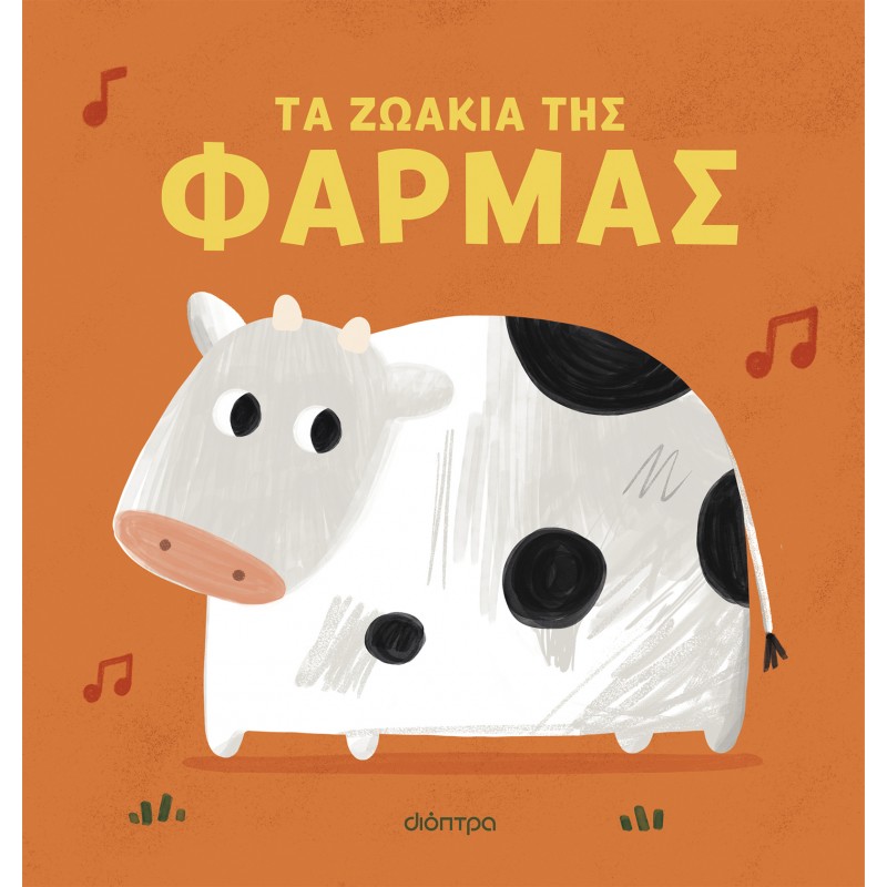 Τα Ζωάκια Της Φάρμας |Γιάννης Καπερναράκος