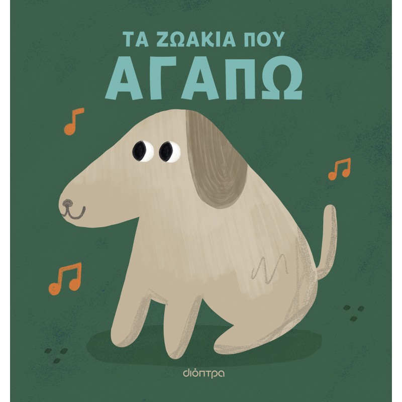 Τα Ζωάκια Που Αγαπώ |Γιάννης Καπερναράκος
