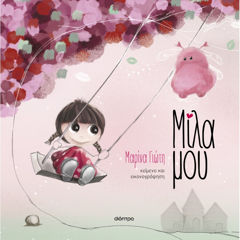 Μίλα Μου |Μαρίνα Γιώτη