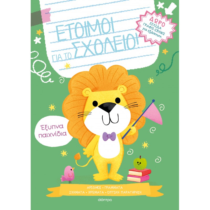 Έξυπνα Παιχνίδια |Νοέλα Ελιασά