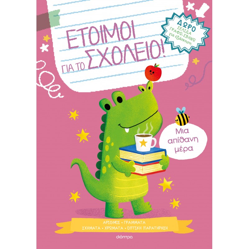 Μια Απίθανη Μέρα |Νοέλα Ελιασά