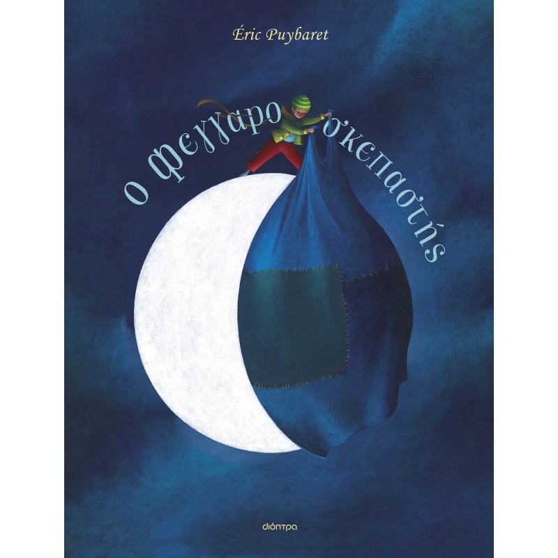 O Φεγγαροσκεπαστής |Eric Puybaret