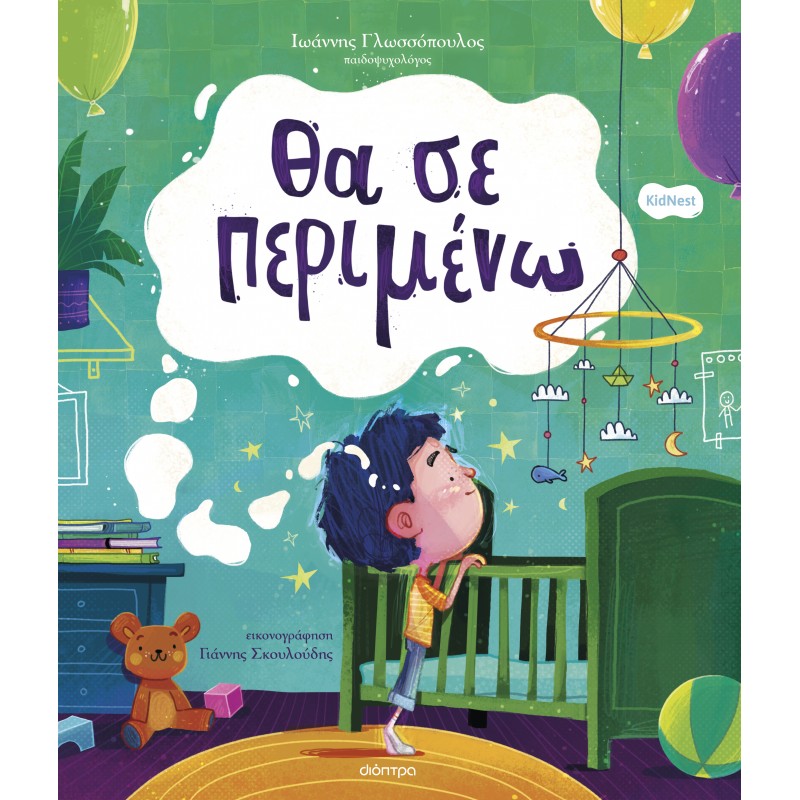 Θα Σε Περιμένω . . . |Ιωάννης Γλωσσόπουλος