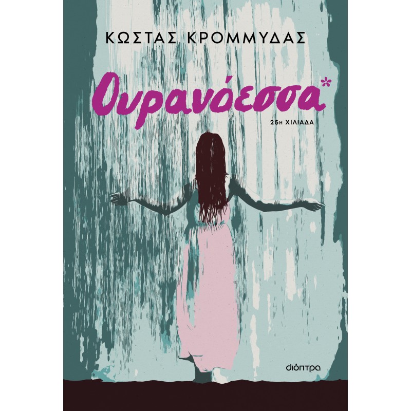 Ουρανόεσσα |Κώστας Κρομμύδας 