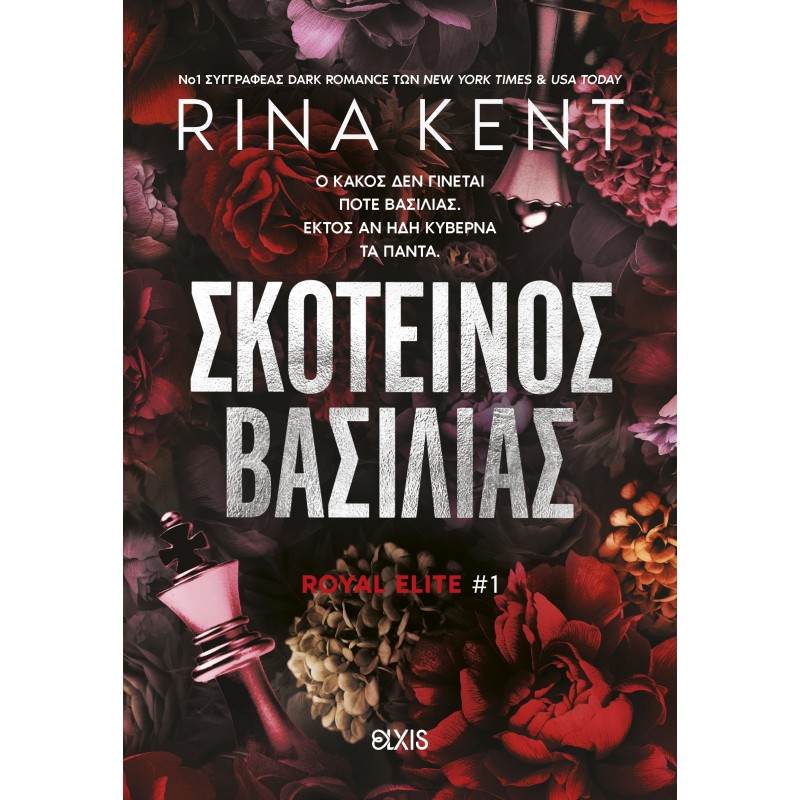 Σκοτεινός Βασιλιάς |Rina Kent 