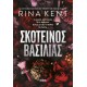 Σκοτεινός Βασιλιάς |Rina Kent 