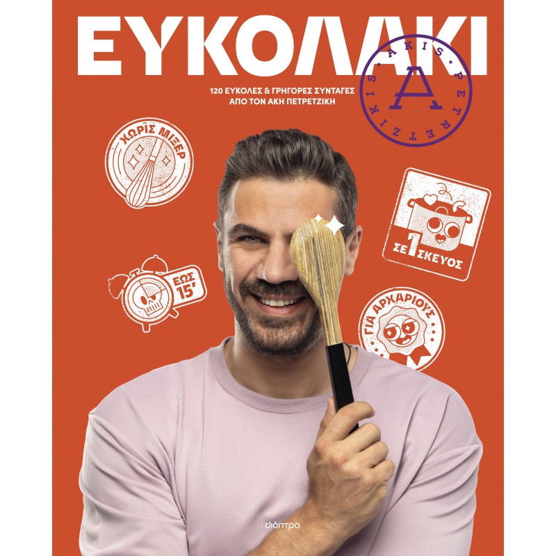 Ευκολάκι |Άκης Πετρετζίκης 