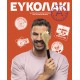 Ευκολάκι |Άκης Πετρετζίκης 