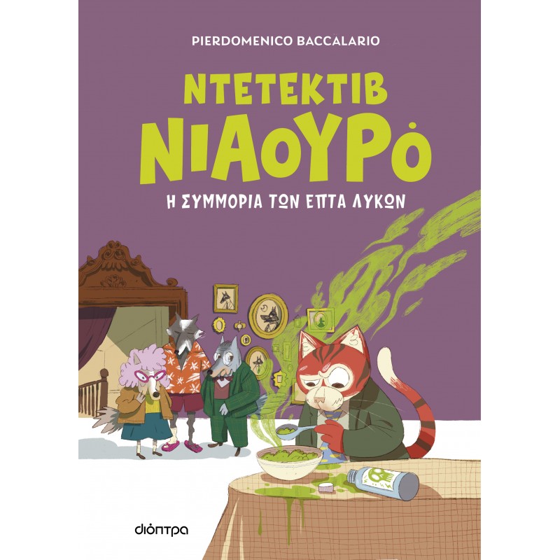 Η Συμμορία Των Επτά Λύκων |Pierdomenico Baccalario 