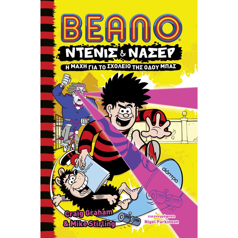 Η Μάχη Για Το Σχολείο Της Οδού Μπας |Craig Graham, Mike Stirling