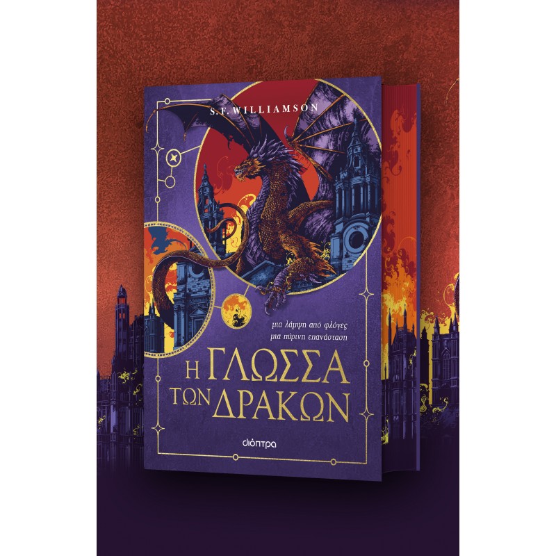 Η Γλώσσα Των Δράκων |S. F. Williamson 