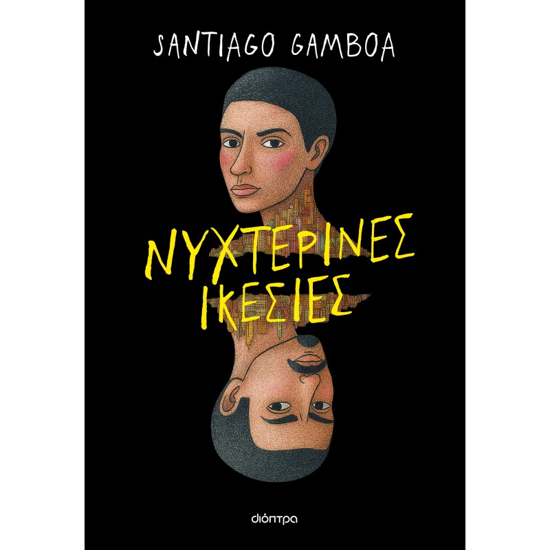 Νυχτερινές Ικεσίες |Santiago Gamboa 