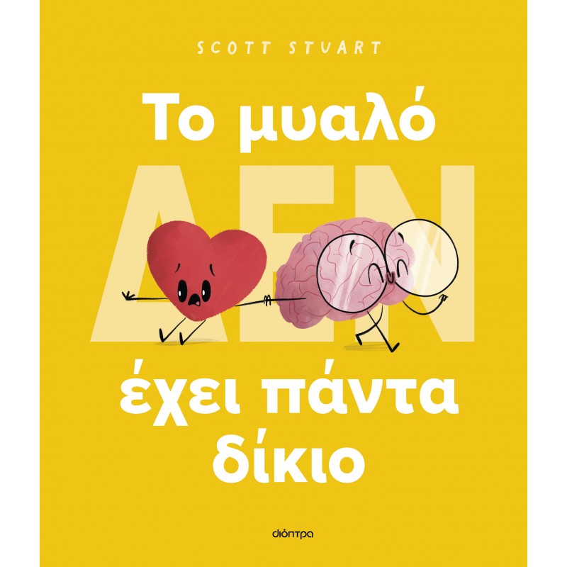 To Μυαλό (Δεν) Έχει Πάντα Δίκιο |Scott Stuart 