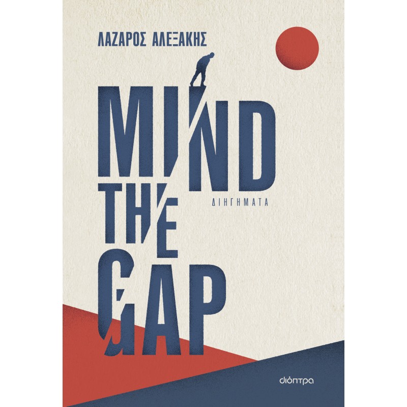 Mind the gap |Λάζαρος Αλεξάκης 