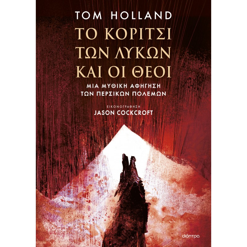 Το Κορίτσι Των Λύκων Και Οι Θεοί |Tom Holland 