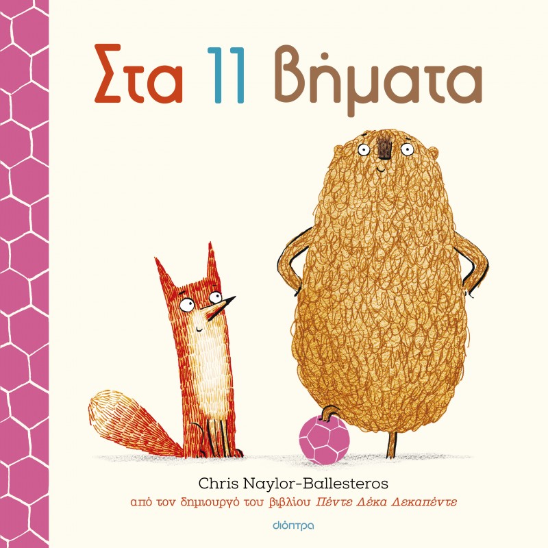 Στα 11 Βήματα |Chris Naylor-Ballesteros 