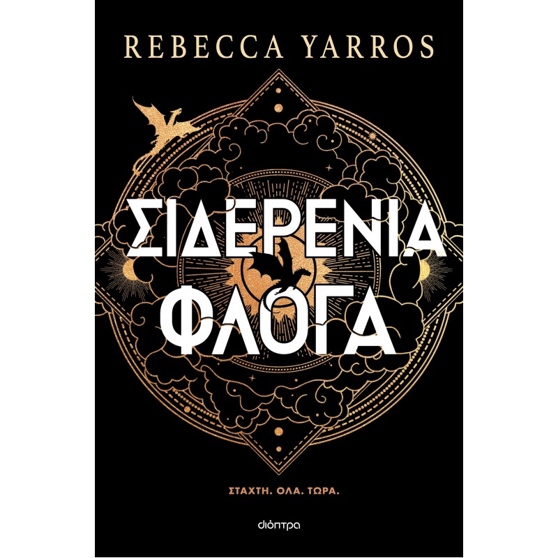 Σιδερένια Φλόγα (Χαρτόδετο) |Rebecca Yarros 
