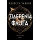 Σιδερένια Φλόγα (Χαρτόδετο) |Rebecca Yarros 
