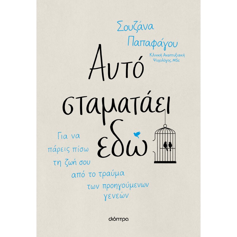 Αυτό Σταματάει Εδώ |Σουζάνα Παπαφάγου 