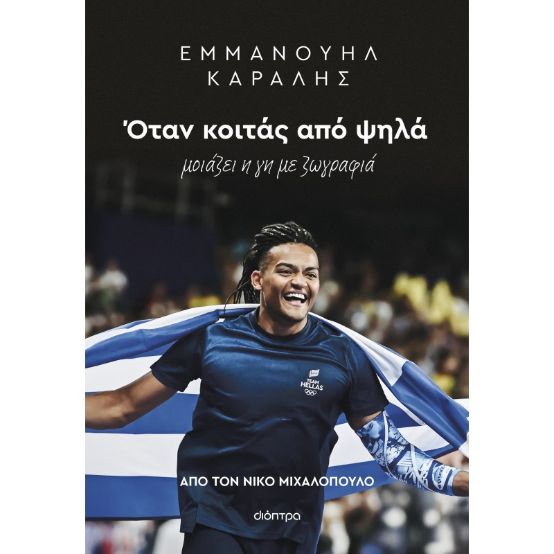 Εμμανουήλ Καραλής: Όταν Κοιτάς Από Ψηλά |Νίκος Μιχαλόπουλος 