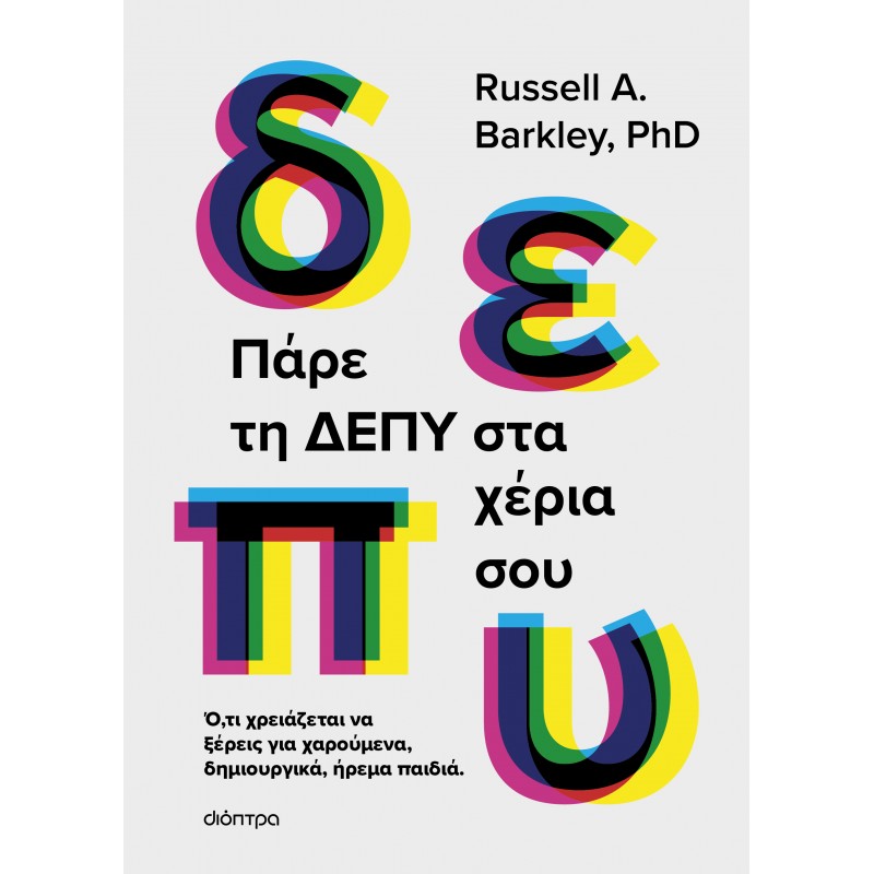 Πάρε Τη ΔΕΠΥ Στα Χέρια Σου |Russell A. Barkley, PhD 