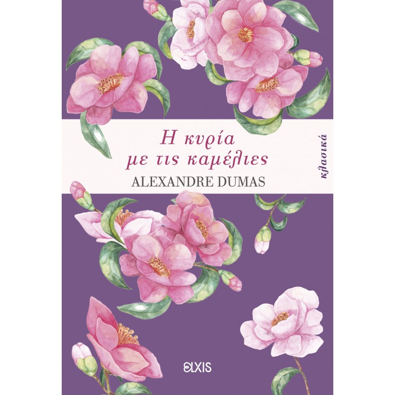 Η Κυρία Με Τις Καμέλιες |Alexandre Dumas 