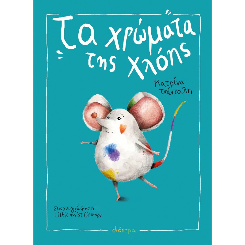 Τα Χρώματα Της Χλόης |Κατρίνα Τσάνταλη 