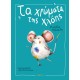 Τα Χρώματα Της Χλόης |Κατρίνα Τσάνταλη 