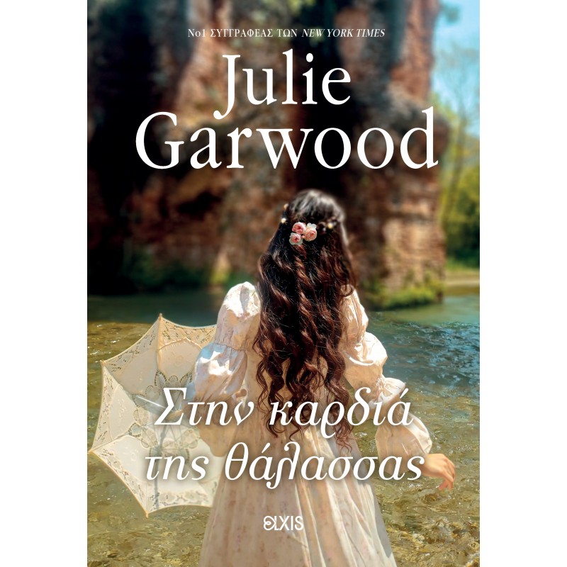 Στην Καρδιά Της Θάλασσας | Julie Garwood