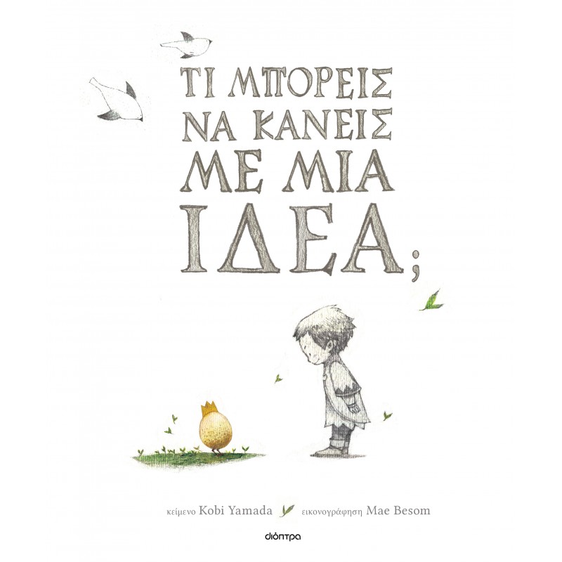 Τι Μπορείς Να Κάνεις Με Μια Ιδέα; |Kobi Yamada 