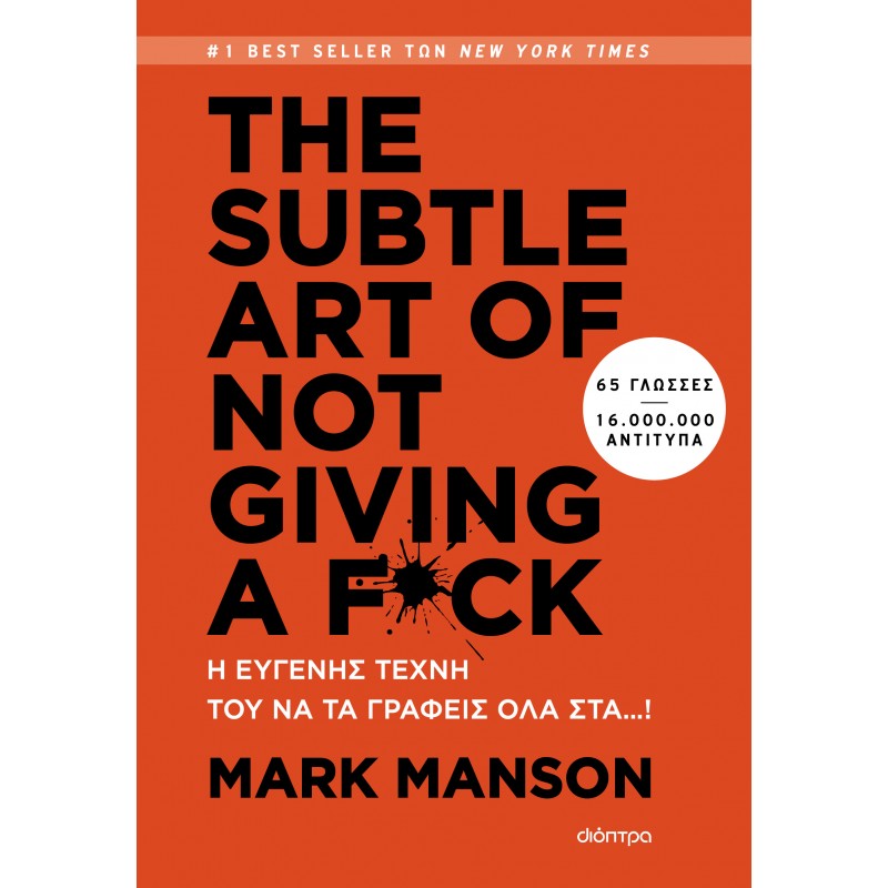 The Subtle Art Of Not Giving A F*Ck - Η Ευγενής Τέχνη Του Να Τα Γράφεις Όλα Στα…! |Mark Manson