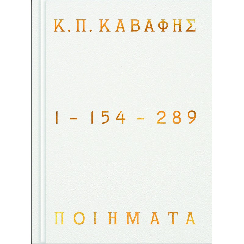 Ποιήματα 1-154-289 - Επίτομη Έκδοση |Κ. Π. Καβάφης 