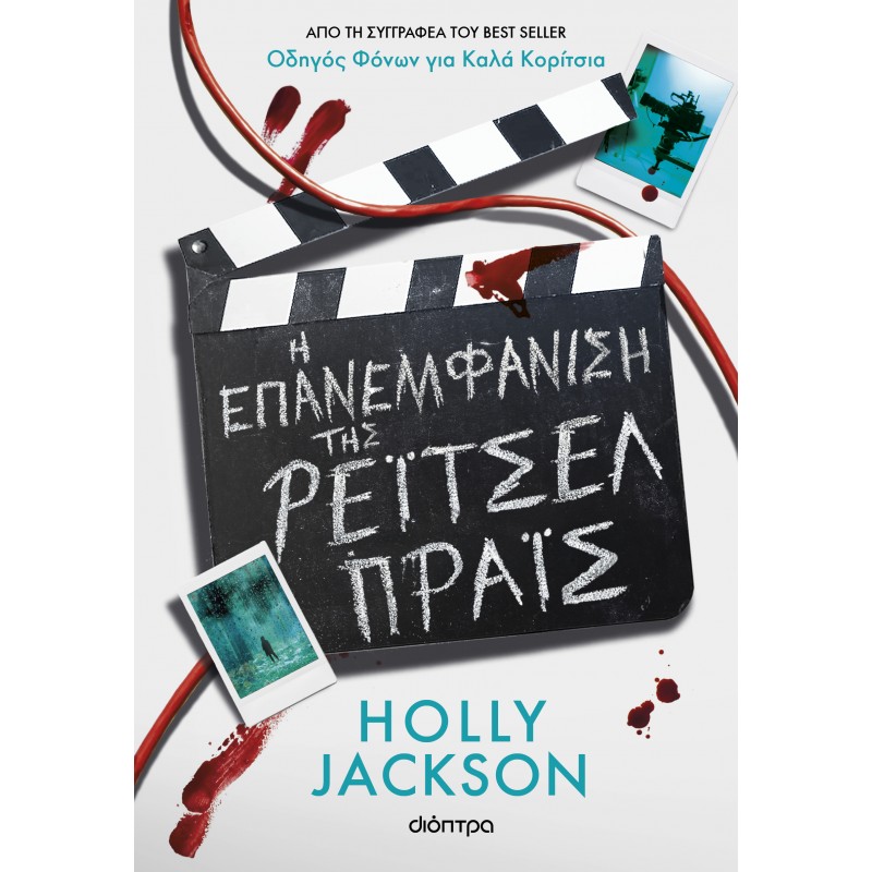Η Επανεμφάνιση Της Ρέιτσελ Πράις |Holly Jackson 