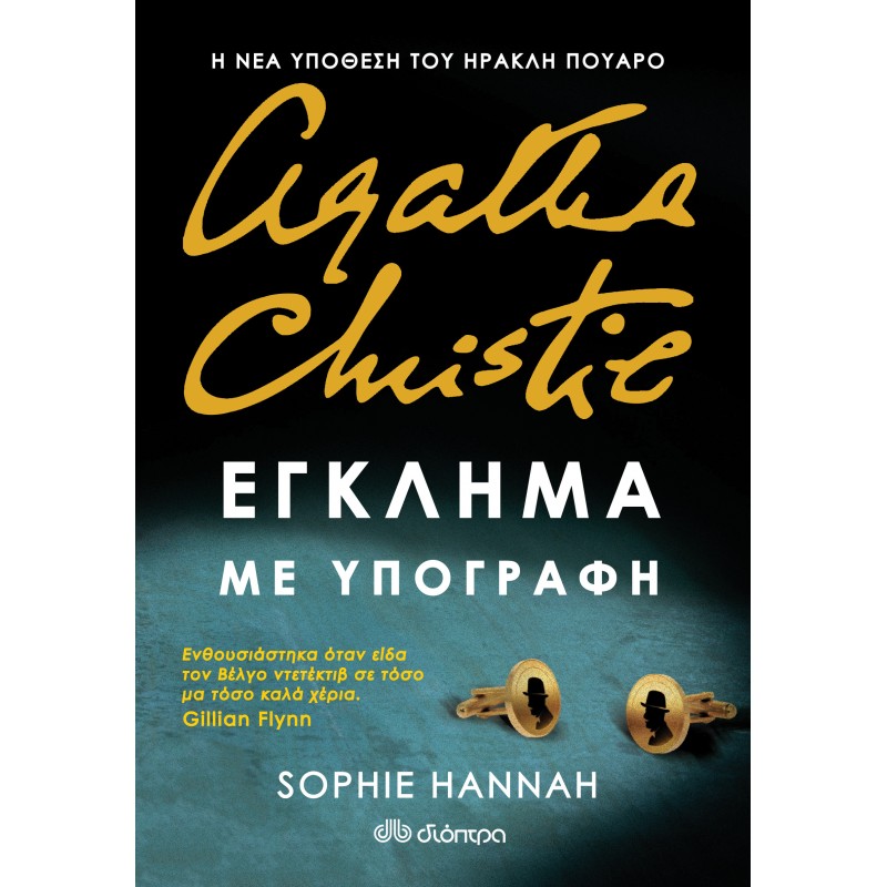 Έγκλημα Με Υπογραφή |Sophie Hannah 