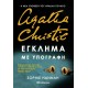 Έγκλημα Με Υπογραφή |Sophie Hannah 
