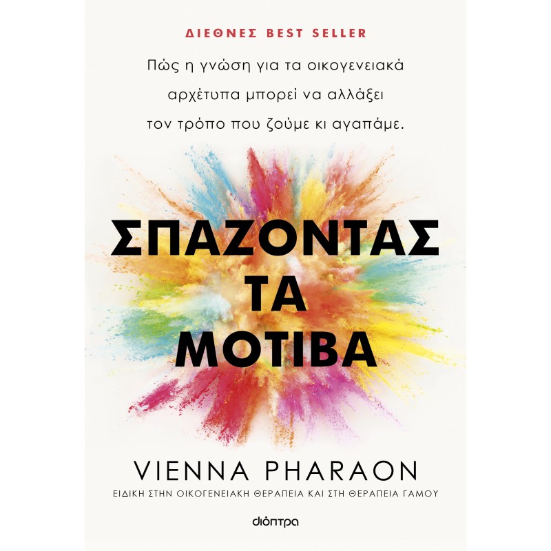 Σπάζοντας Τα Μοτίβα |Vienna Pharaon 