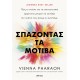 Σπάζοντας Τα Μοτίβα |Vienna Pharaon 