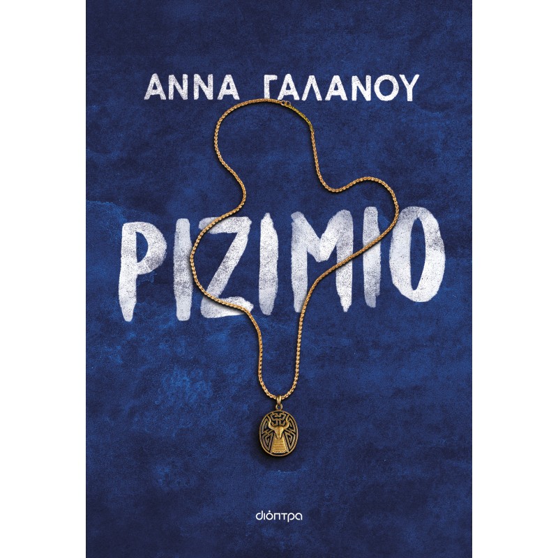 Ριζιμιό |Άννα Γαλανού