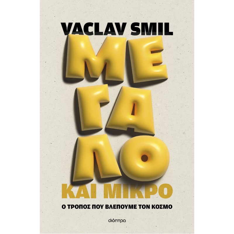 Μεγάλο Και Μικρό: Ο Τρόπος Που Βλέπουμε Τον Κόσμο |Vaclav Smil