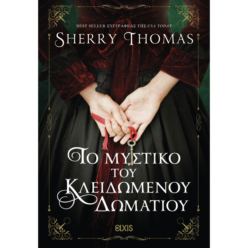 Το Μυστικό Του Κλειδωμένου Δωματίου |Sherry Thomas 
