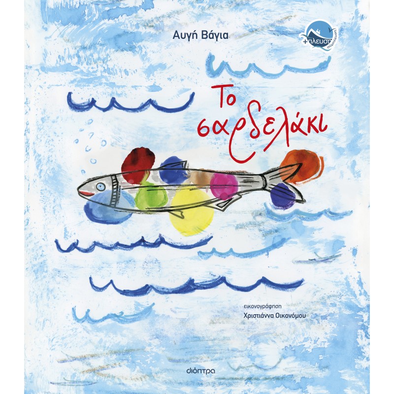 Το Σαρδελάκι | Αυγή Βάγια