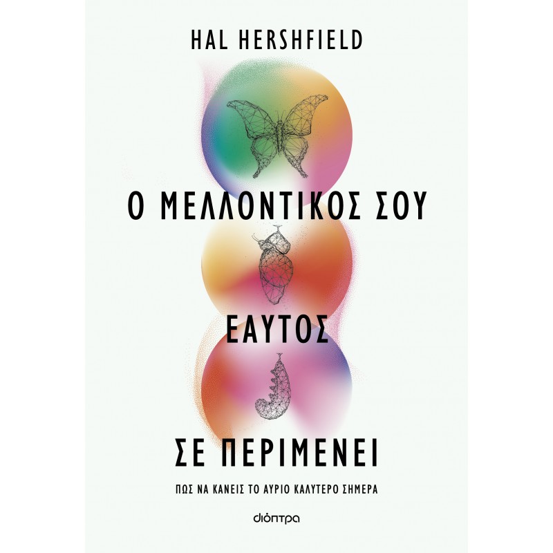 Ο Μελλοντικός Σου Εαυτός Σε Περιμένει |Hal Hershfield 