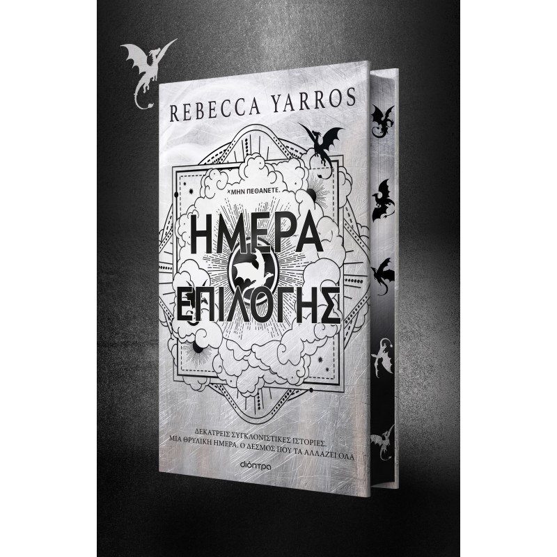 Ημέρα Επιλογής | Rebecca Yarros