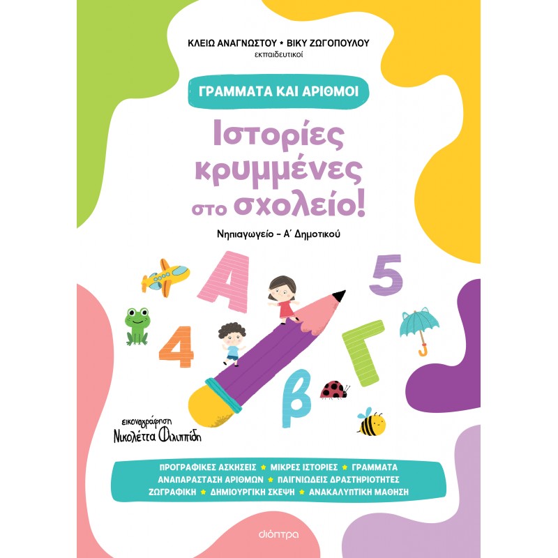 Ιστορίες Κρυμμένες Στο Σχολείο! |Κλειώ Αναγνώστου, Βίκυ Ζωγοπούλου 