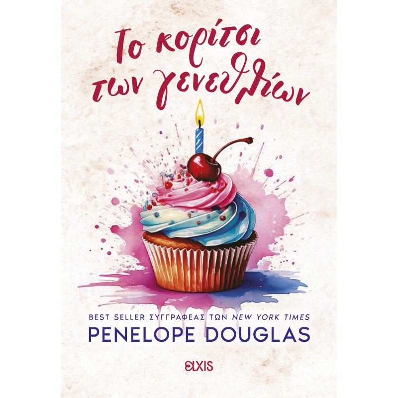Το Κορίτσι Των Γενεθλίων |Penelope Douglas 