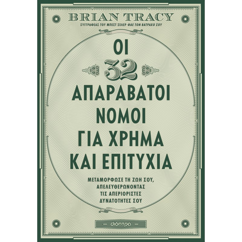 Οι 32 Απαράβατοι Νόμοι Για Χρήμα Και Επιτυχία |Brian Tracy 