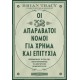 Οι 32 Απαράβατοι Νόμοι Για Χρήμα Και Επιτυχία |Brian Tracy 