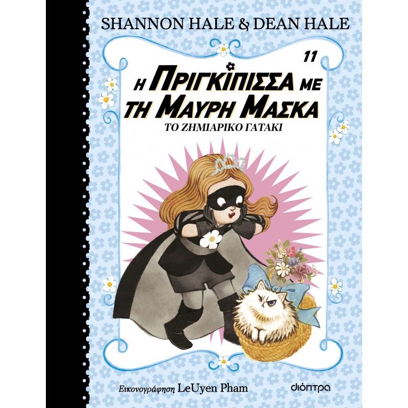 Το Ζημιάρικο Γατάκι |Dean Hale, Shannon Hale
